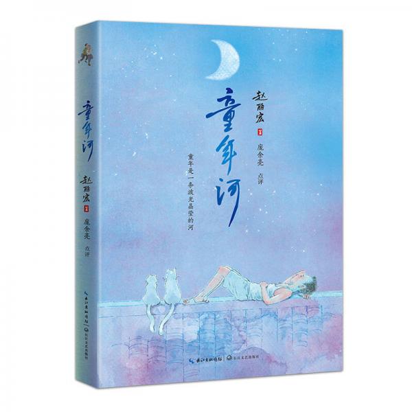童年河 （名師導讀美繪版）/暖心美讀書