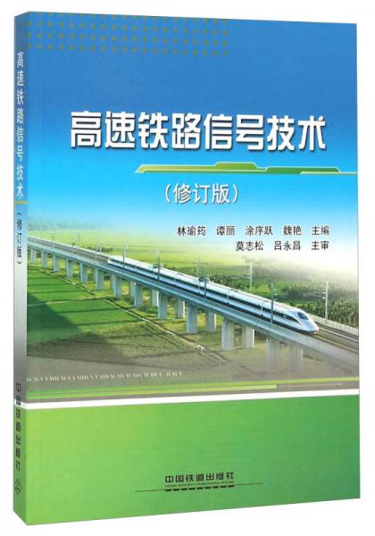 高速鐵路信號技術(shù)（修訂版）