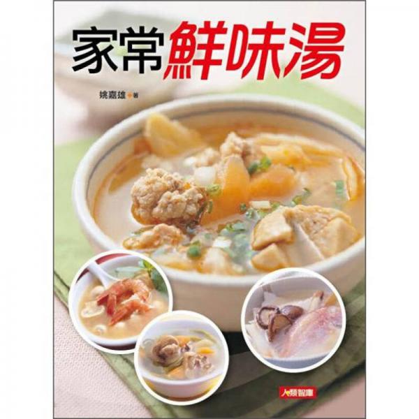 食在好滋味 5：家常鮮味湯