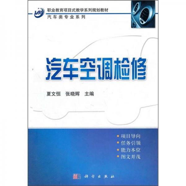 職業(yè)教育項目式教學(xué)系列規(guī)劃教材·汽車類專業(yè)系列：汽車空調(diào)檢修