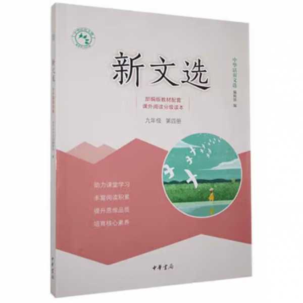 新文選---第四冊:九年級 中華活頁文選編輯部編 著