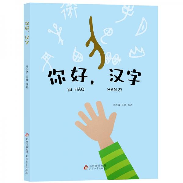 正版你好,汉字当代儿童文学学汉字从汉字的起源造字的方法了解汉字的前世今生北京教育出版社