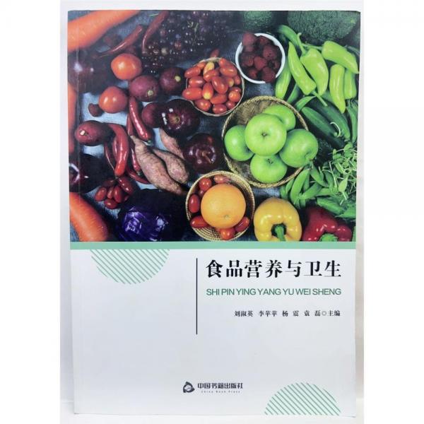 食品營養(yǎng)與衛(wèi)生 劉淑英[等]主編