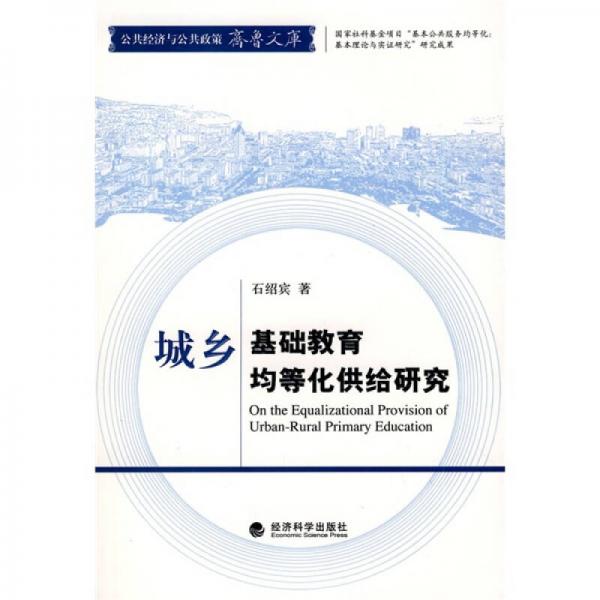 城鄉(xiāng)基礎(chǔ)教育均等化供給研究