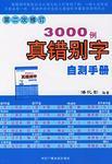 3000例真錯(cuò)別字自測手冊