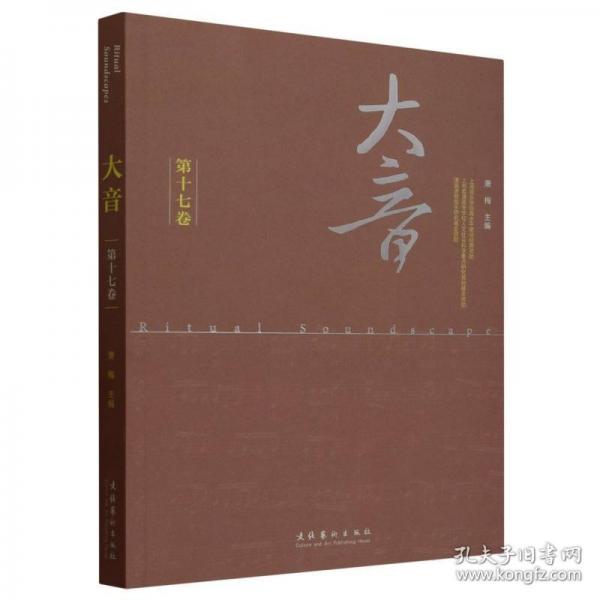 大音 第十七卷