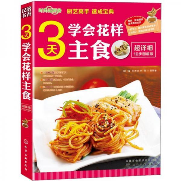 时尚新厨房：3天学会花样主食（图解版）