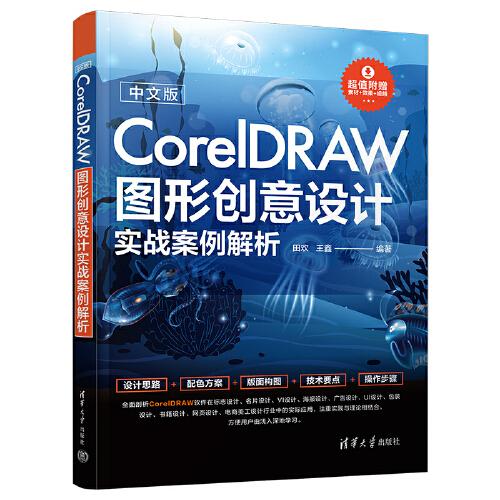 中文版CorelDRAW图形创意设计实战案例解析