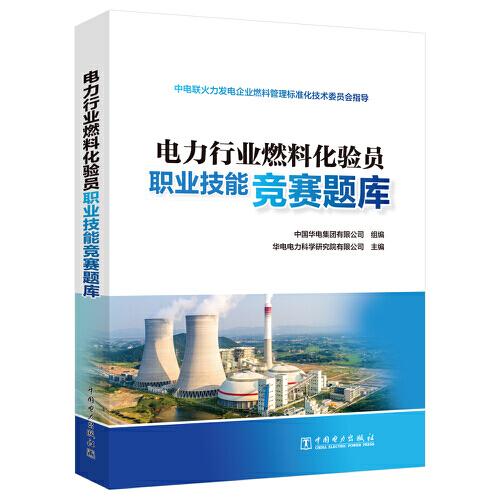 電力行業(yè)燃料化驗員職業(yè)技能競賽題庫
