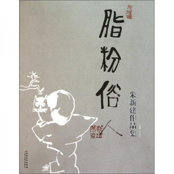 脂粉俗人（朱新建作品集）