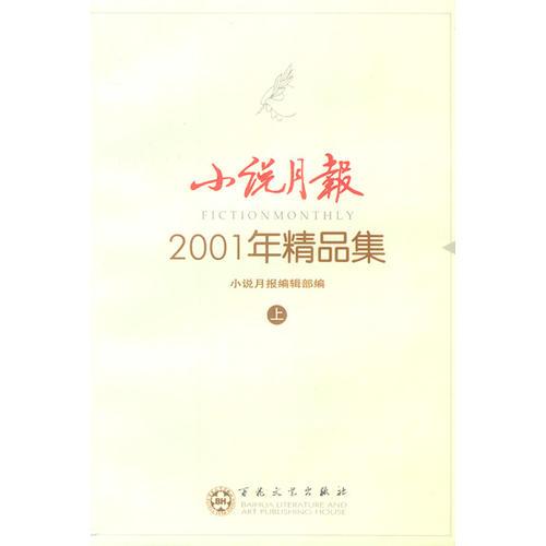 《小说月报》2001年精品集