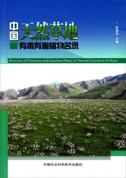 中国天然草地有毒有害植物名录
