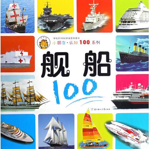 舰船：小朋友·认知100系列