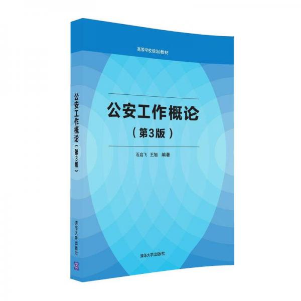 公安工作概論（第3版）