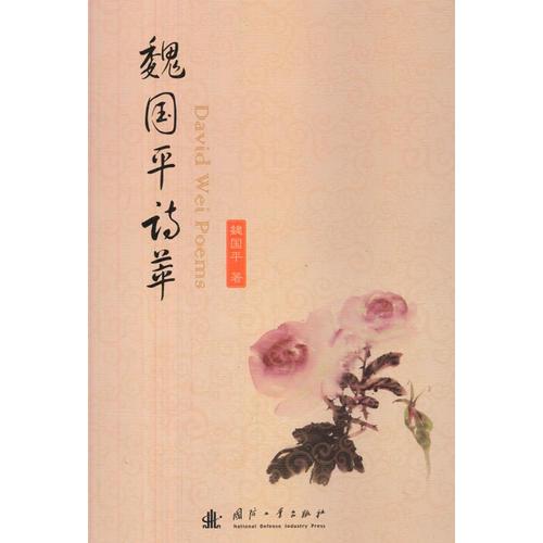 魏國平詩萃
