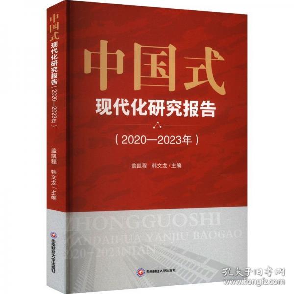 中国式现代化研究报告