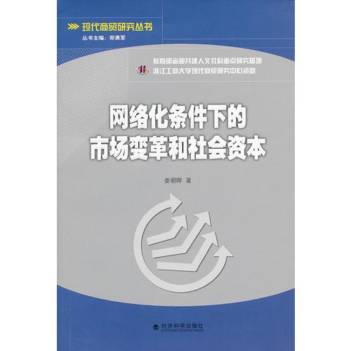 網(wǎng)絡(luò)化條件下的市場(chǎng)變革和社會(huì)資本