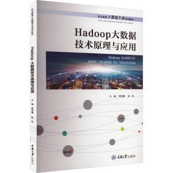 Hadoop大數(shù)據(jù)技術(shù)原理與應(yīng)用