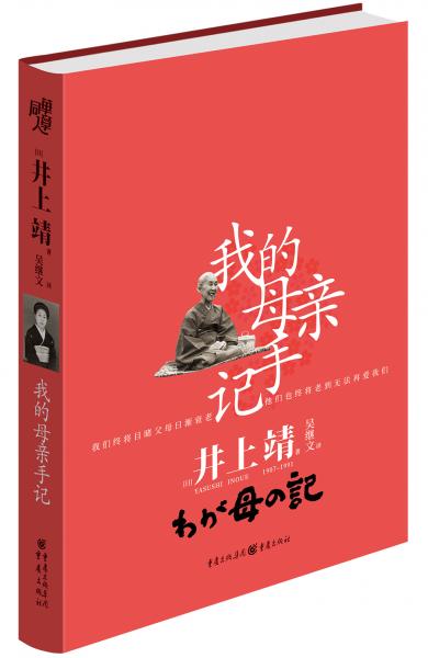 我的母親手記（熱門(mén)電影《我的母親手記》原著，央視《讀書(shū)》欄目、知名作家吳念真、駱以軍、簡(jiǎn)媜落淚推薦）
