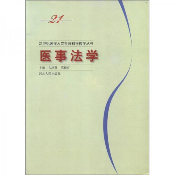 21世紀(jì)醫(yī)學(xué)人文社會(huì)科學(xué)教學(xué)叢書(shū)：醫(yī)事法學(xué)