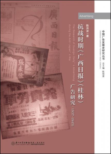 抗战时期 广西日报 （桂林）广告研究（1937-1945)