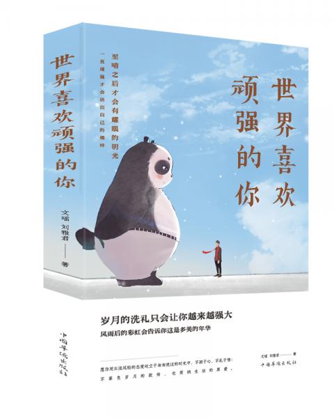 世界喜歡頑強(qiáng)的你