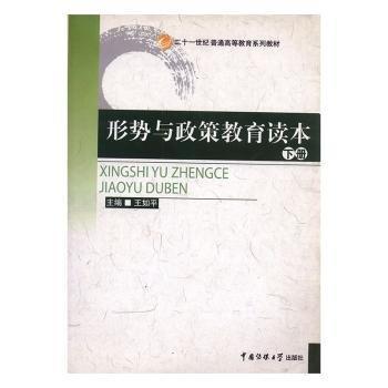 形勢與政策教育讀本