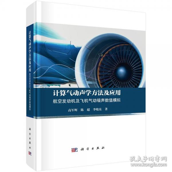 計(jì)算氣動(dòng)聲學(xué)方法及應(yīng)用：航空發(fā)動(dòng)機(jī)及飛機(jī)氣動(dòng)噪聲數(shù)值模擬