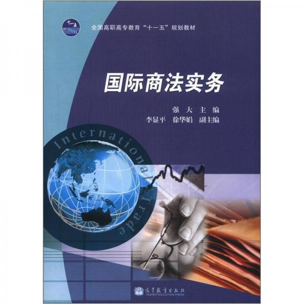 全國(guó)高職高專(zhuān)教育“十一五”規(guī)劃教材：國(guó)際商法實(shí)務(wù)