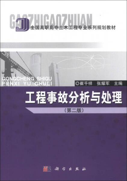 全国高职高专土木工程专业系列规划教材：工程事故分析与处理（第2版）