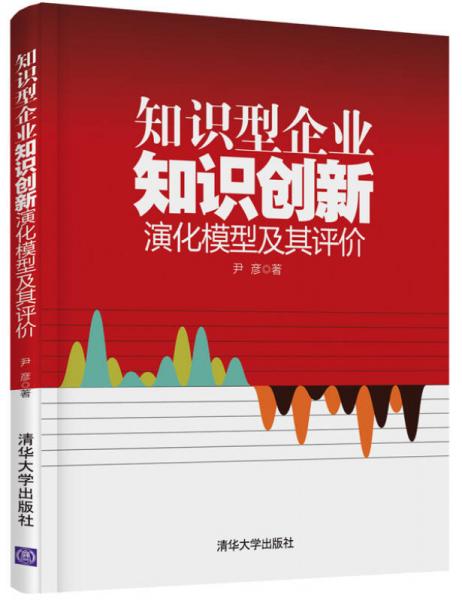 知识型企业知识创新演化模型及其评价