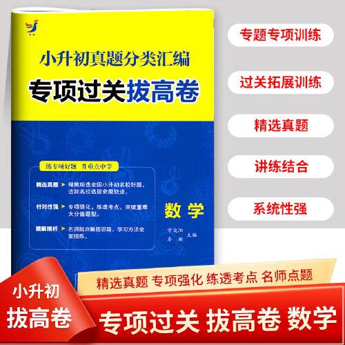 小升初真題分類專項(xiàng)過關(guān)拔高卷 數(shù)學(xué)