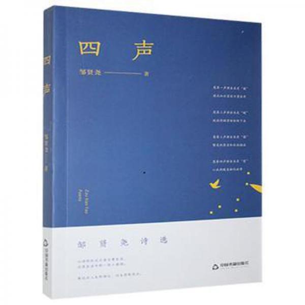 四聲 中國古典小說、詩詞 鄒賢堯 新華正版