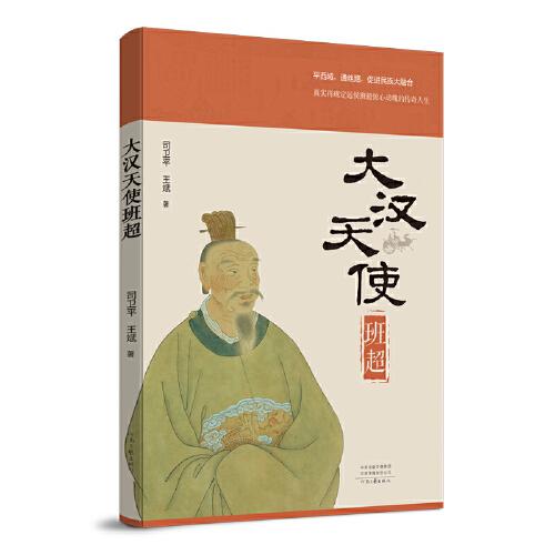 大漢天使班超（深情講述東漢著名外交家、軍事家定遠(yuǎn)侯班超的傳奇人生）