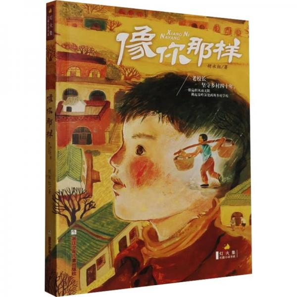 像你那樣/燈火集長篇小說書系