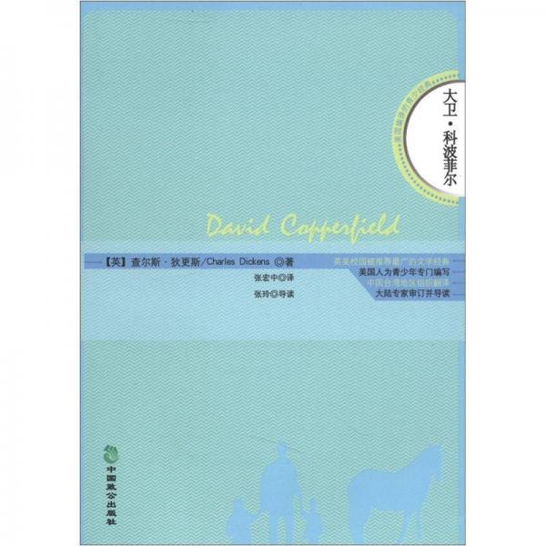 大卫·科波菲尔