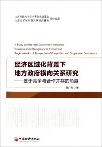 經(jīng)濟(jì)區(qū)域化背景下地方政府橫向關(guān)系研究：基于競(jìng)爭(zhēng)與合作并存的角度
