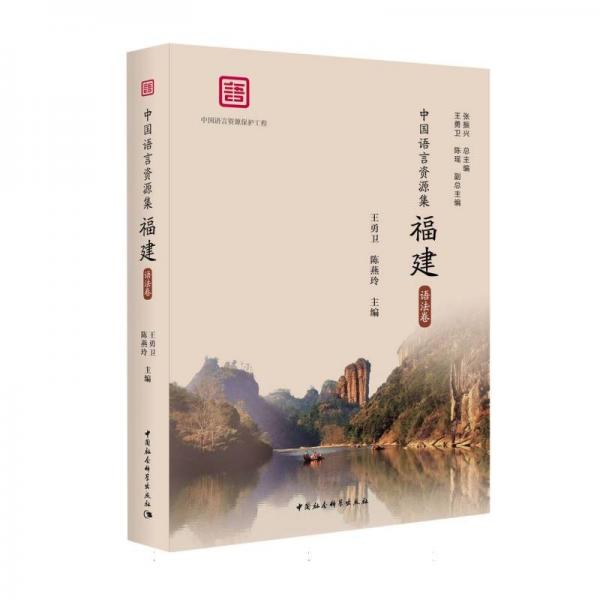 中國(guó)語(yǔ)言資源集 福建
