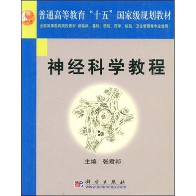 神经科学教程