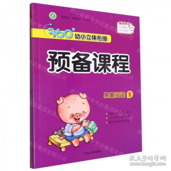 易趣閱讀/360°幼小立體銜接預(yù)備課程