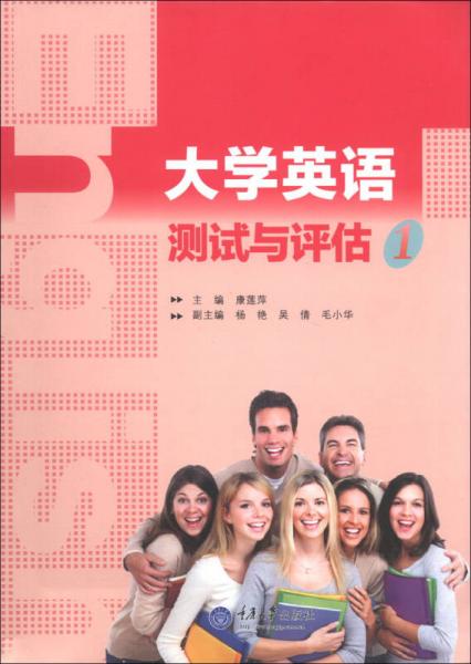 大學(xué)英語(yǔ)測(cè)試與評(píng)估（1）