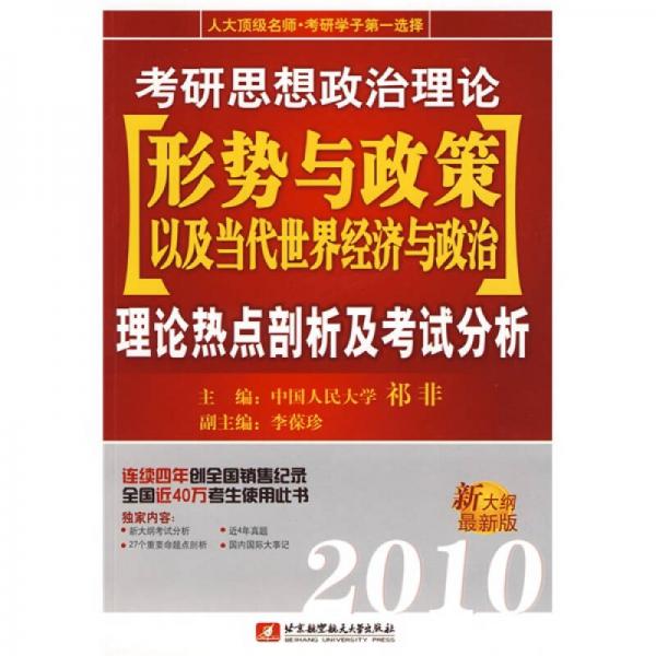 2010考研思想政治理论形势与政策以及当代世界经济与政治（最新版）