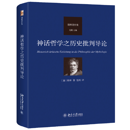 神話哲學(xué)之歷史批判導(dǎo)論 德國(guó)唯心主義哲學(xué)代表人物謝林著作集