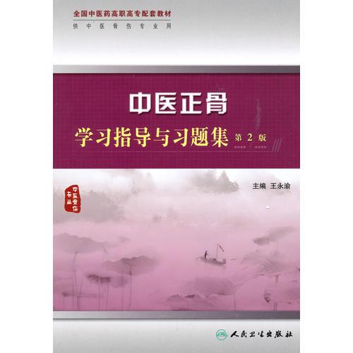 中醫(yī)正骨學(xué)習(xí)指導(dǎo)與習(xí)題集