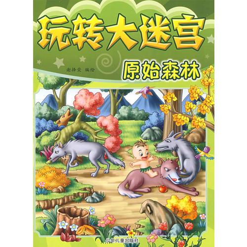 玩轉(zhuǎn)大迷宮：原始森林