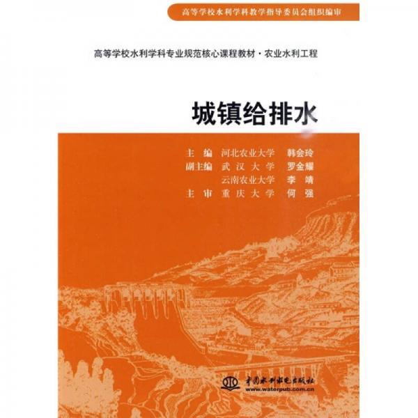 高等學(xué)校水利學(xué)科專業(yè)規(guī)范核心課程教材·農(nóng)業(yè)水利工程：城鎮(zhèn)給排水