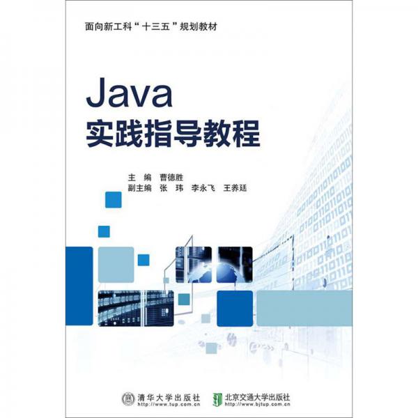 Java實(shí)踐指導(dǎo)教程