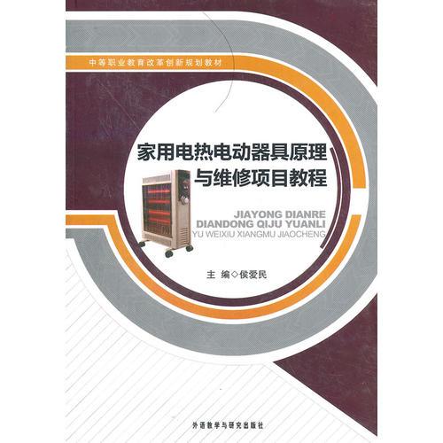 家用電熱電動(dòng)器具原理與維修項(xiàng)目教程