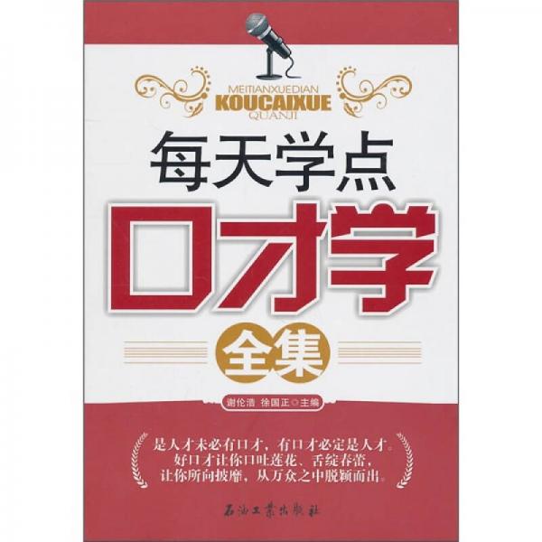 每天學(xué)點(diǎn)口才學(xué)全集