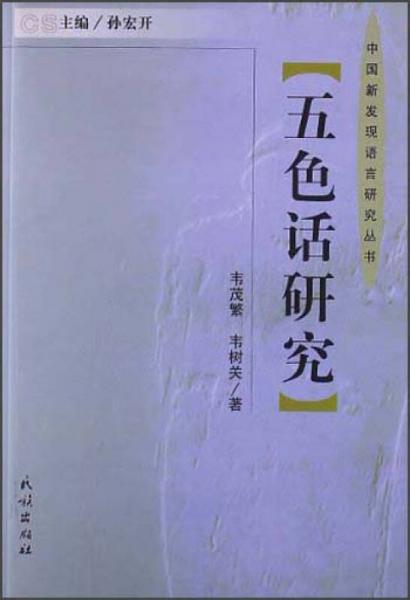 中國(guó)新發(fā)現(xiàn)語(yǔ)言研究叢書：五色話研究
